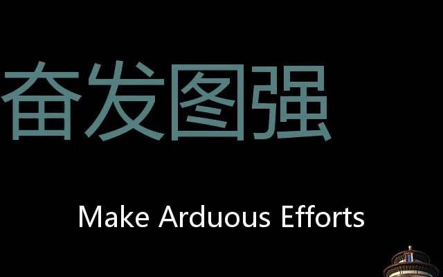 奋发图强 Chinese Pronunciation make arduous efforts哔哩哔哩bilibili