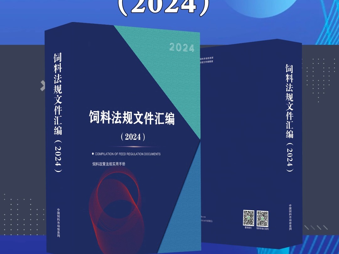 最新版饲料法规文件汇编(2024版)已于9月20日出版哔哩哔哩bilibili