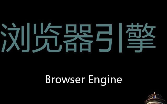 浏览器引擎 Chinese Pronunciation browser engine哔哩哔哩bilibili