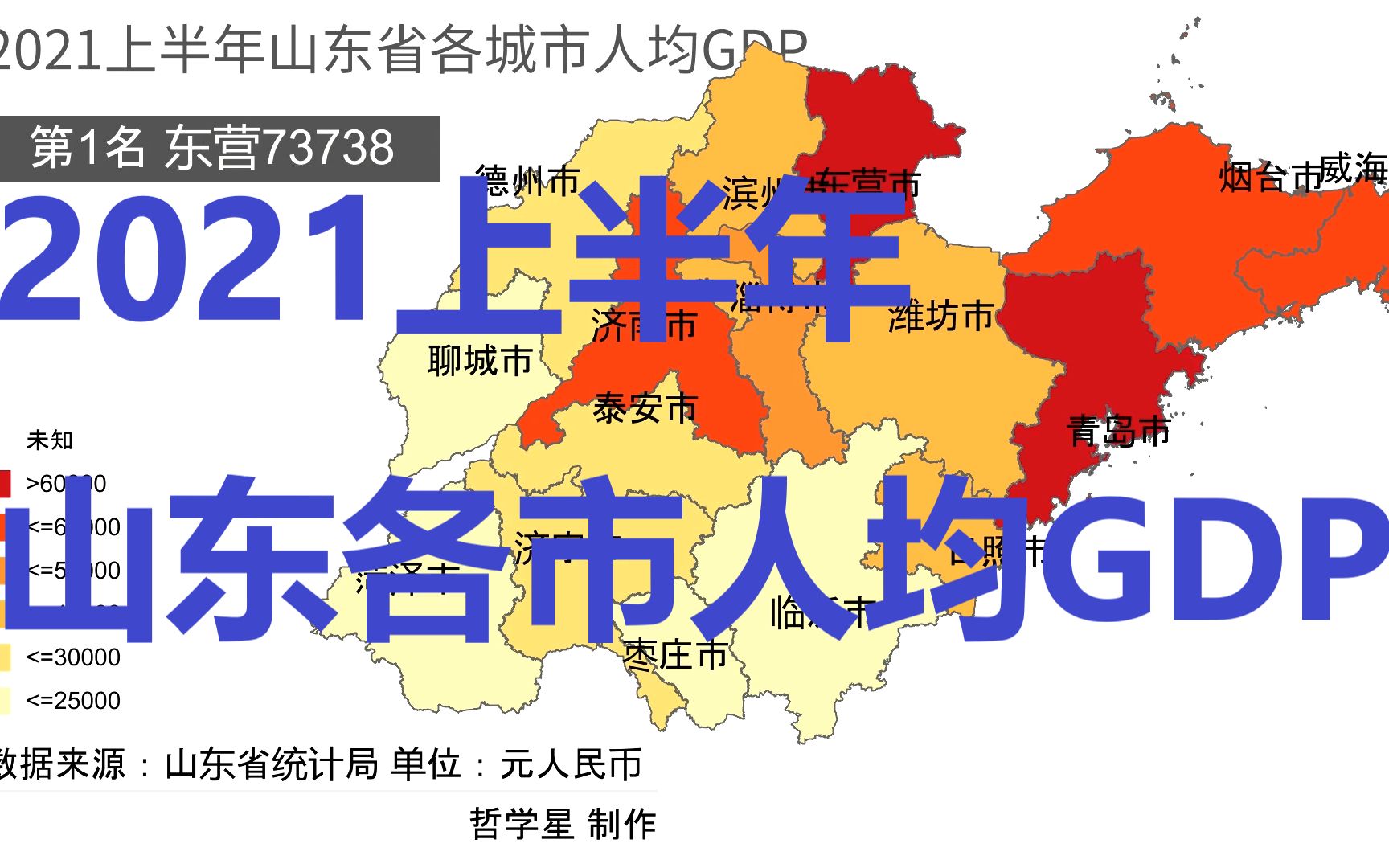 【数据可视化】2021上半年山东各市人均GDP排名哔哩哔哩bilibili