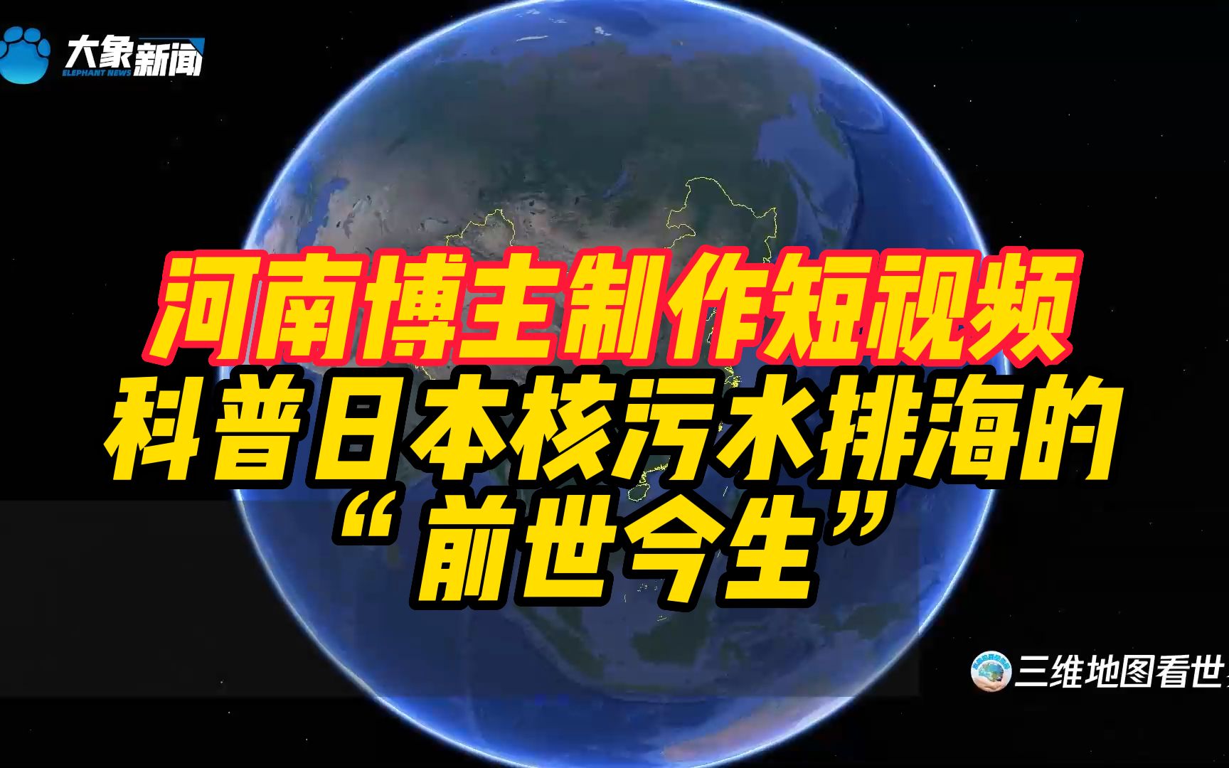 河南博主制作短视频,科普日本核污水排海的“前世今生”哔哩哔哩bilibili