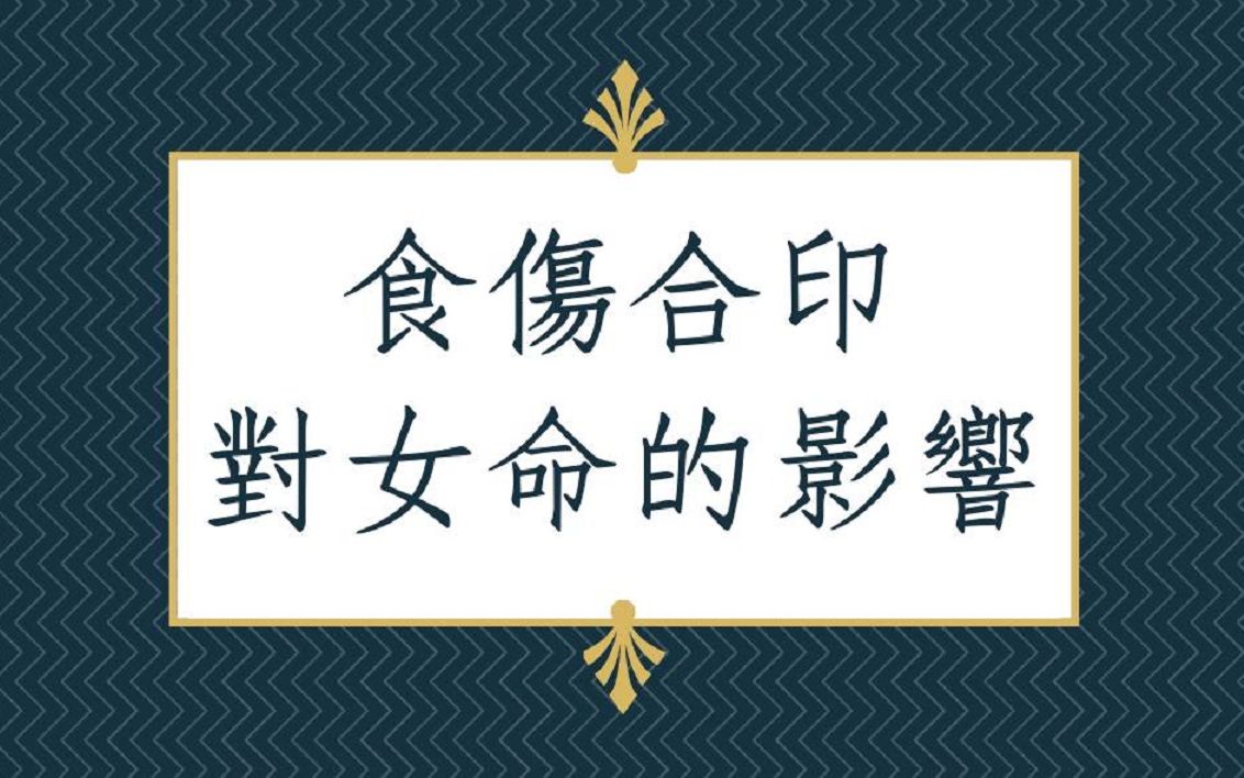 五行派批命客户实例1172堂:食伤合印对女命的影响哔哩哔哩bilibili