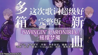 Download Video: 【中日分色歌词】完整版全曲「SWINGIN' PARONIRIA（摇摆梦魇）」_UNDEAD