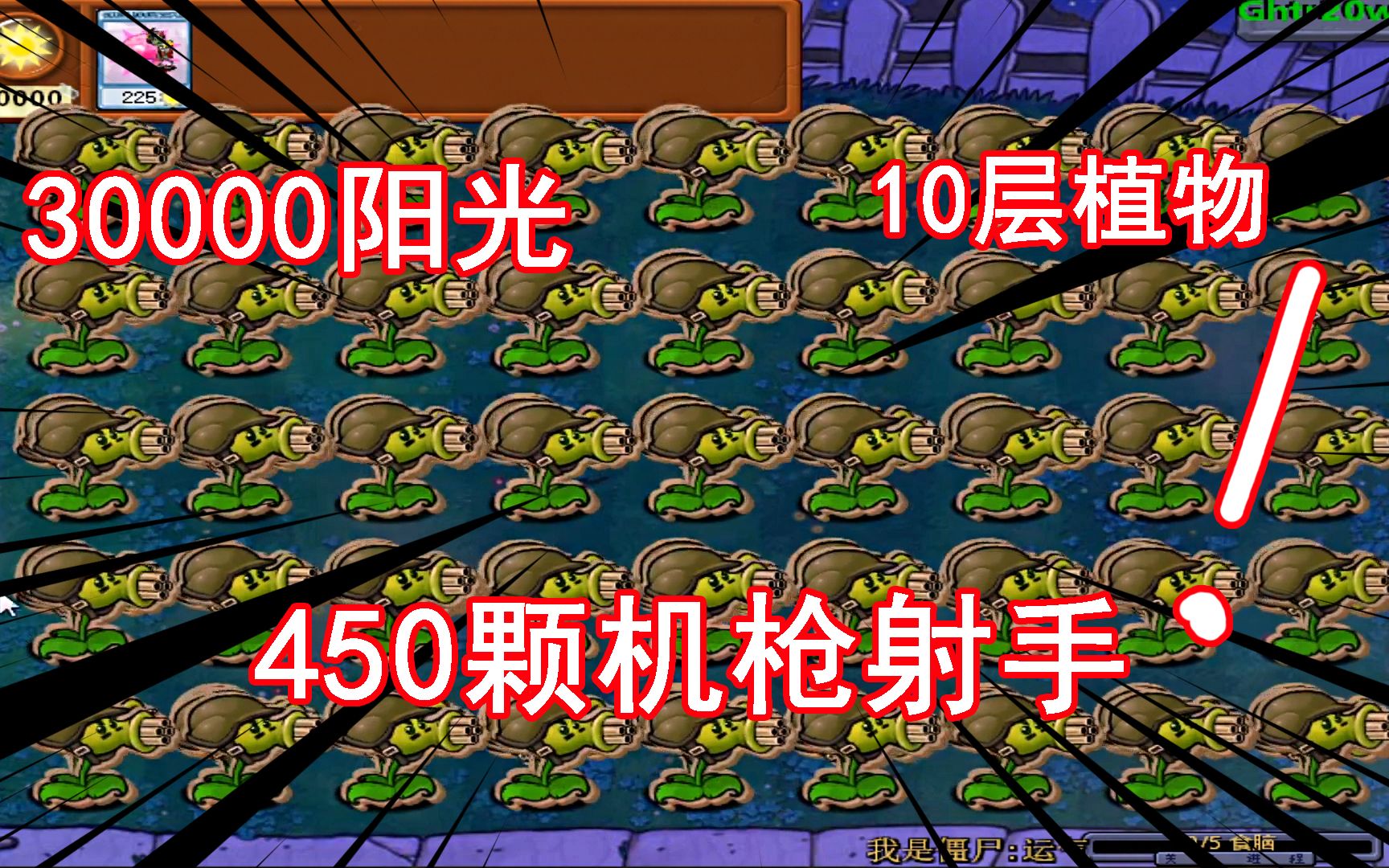植物大战僵尸:3万阳光能否过去10层满屏机枪射手?