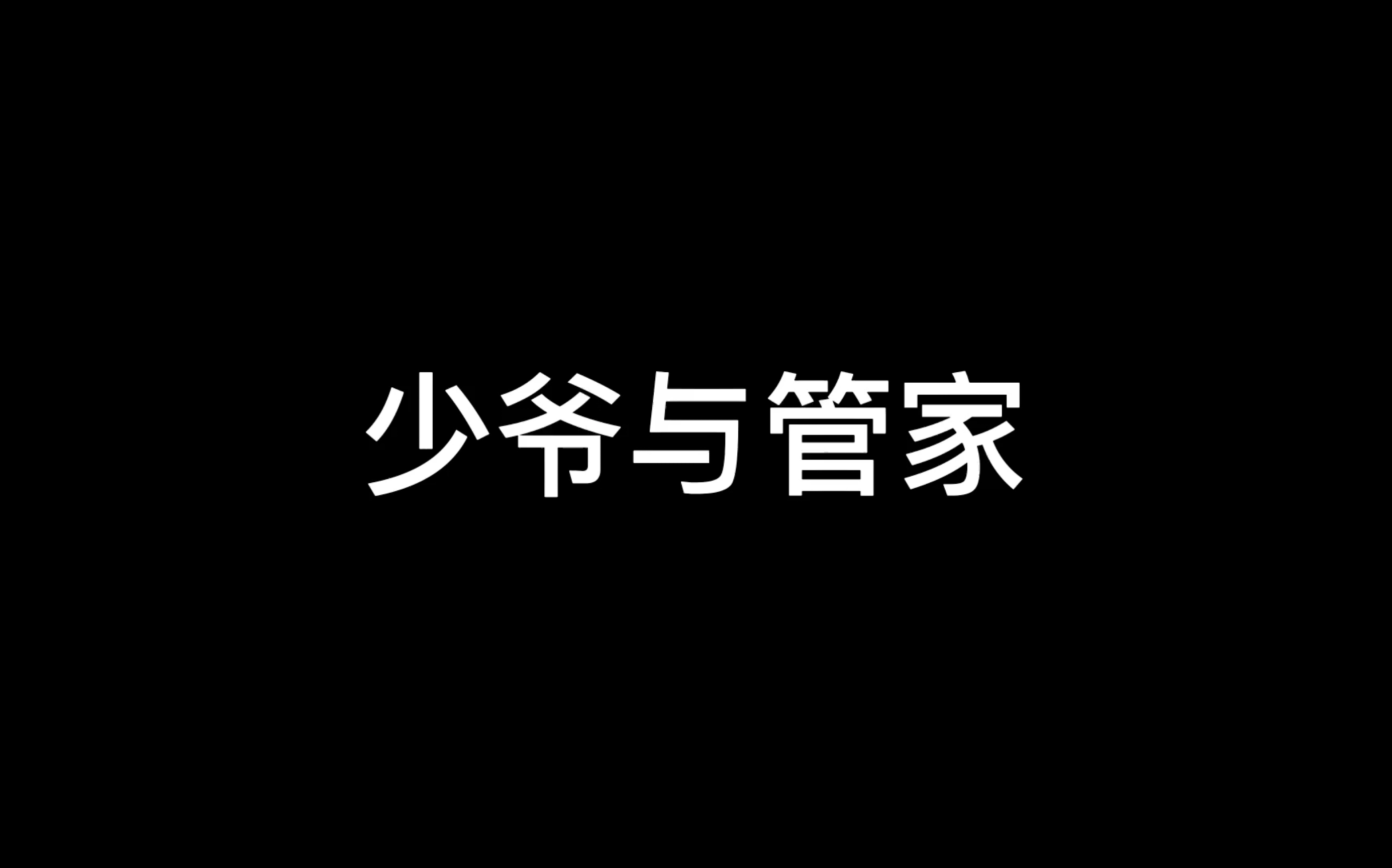 #光遇日常 这小管家不老实啊#光遇 #sky光遇