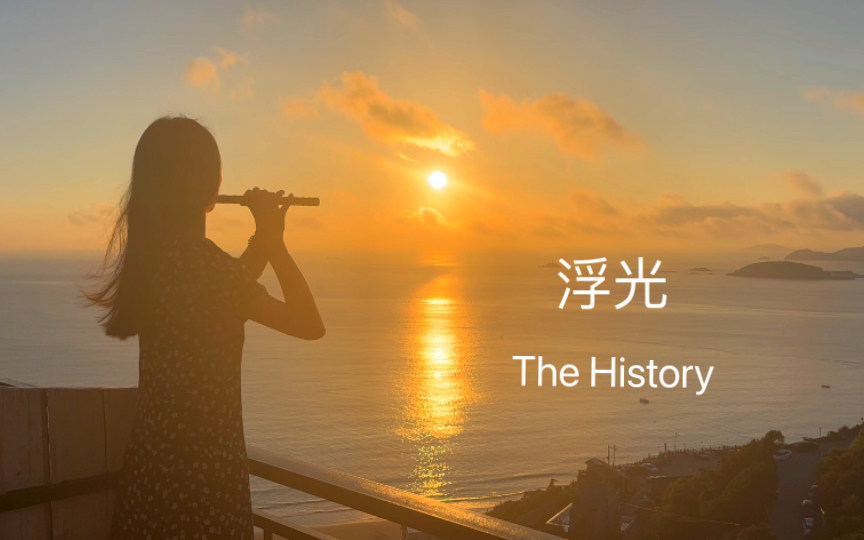 【笛子】拨开云雾见天日《浮光》The History哔哩哔哩bilibili