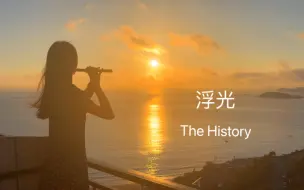 Télécharger la video: 【笛子】拨开云雾见天日《浮光》The History