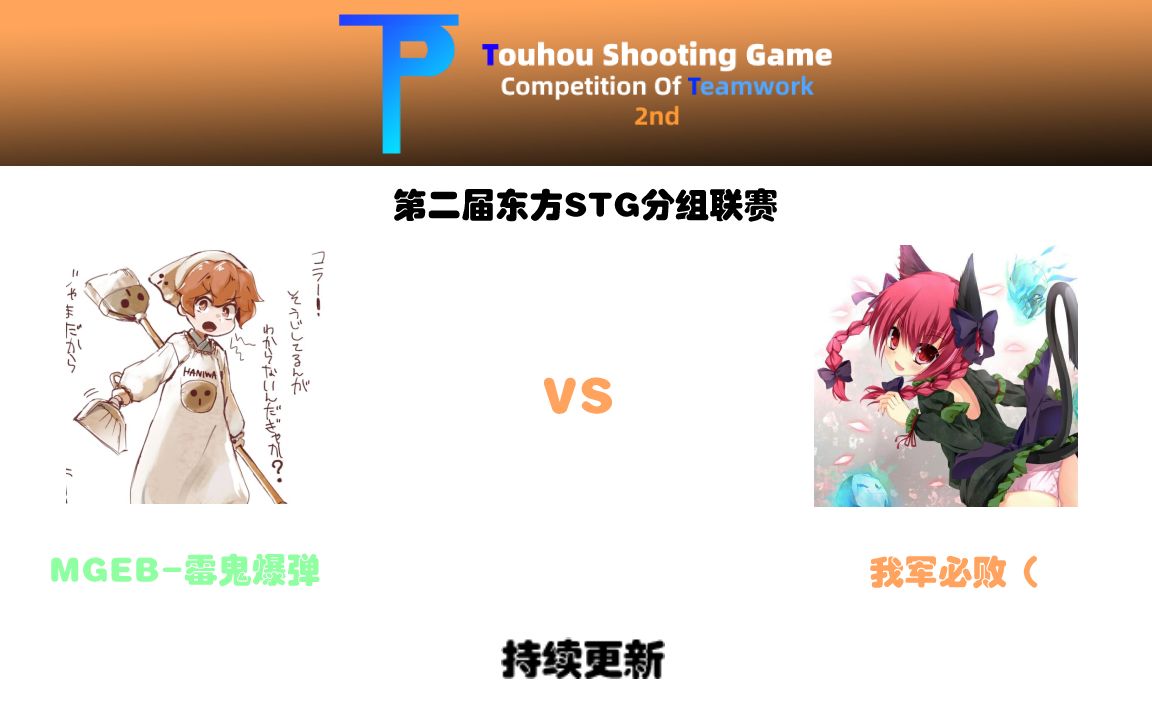 [图][第二届东方stg多组联赛] P8 风N生存 ACR（MGEB）VS TAROT13（我军必败）