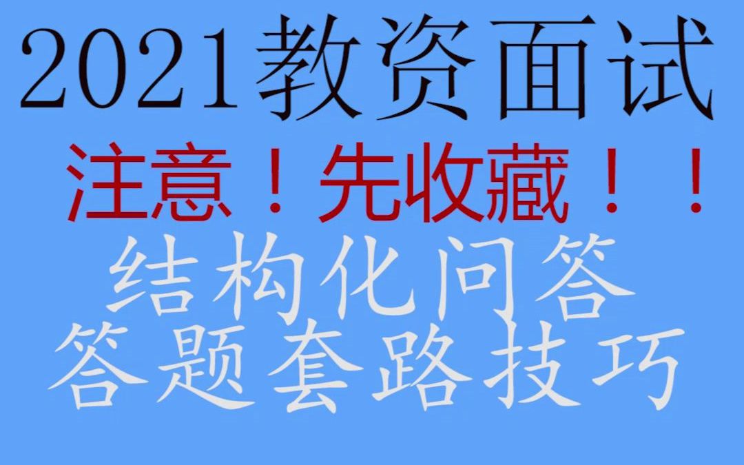 【2021教资面试备考】结构化问答答题套路技巧,一分钟掌握结构化,赶紧码住!!哔哩哔哩bilibili