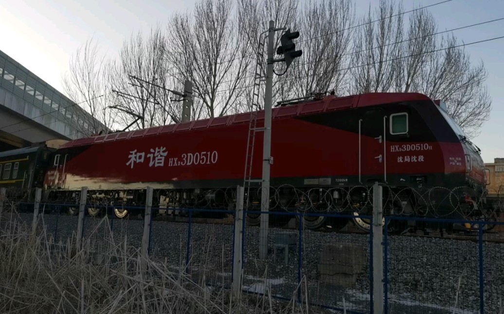 沈局沈段hxd3d-0510牵引临客k489次(北京—佳木斯)通过沈铁火车头佳园