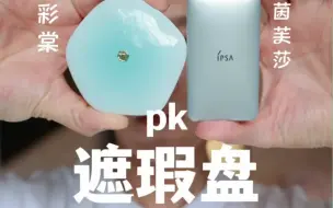 Tải video: ipsa和彩棠这两个遮瑕盘顶流pk，谁赢呢？