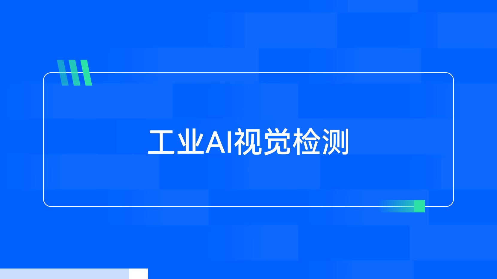 工业AI视觉检测简介