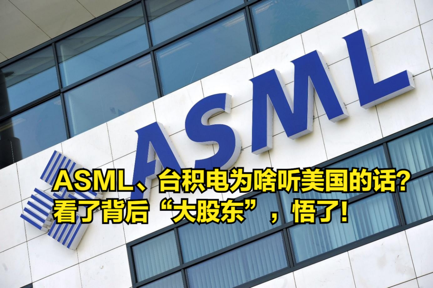 为何ASML、台积电这么听美国的话?看了背后“大股东”,悟了!哔哩哔哩bilibili