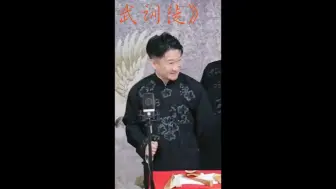 Download Video: “你拿于谦媳妇打天下，我驾驭你打天下，咱们师徒俩，边上边下”