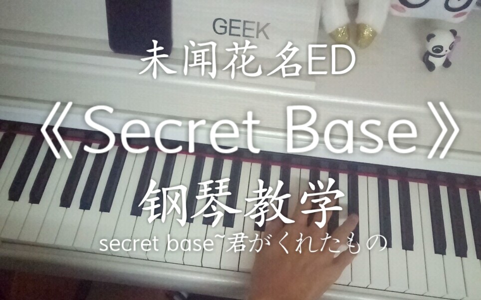 【钢琴教学】轻松学会未闻花名ED《Secret Base》双手钢琴教学,TV《我们仍未知道那天所看见的花的名字》片尾曲哔哩哔哩bilibili