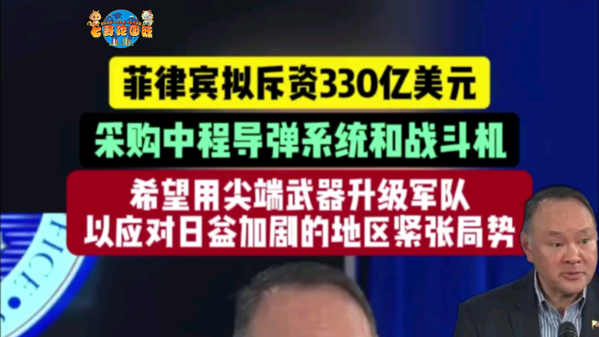 【菲猴做梦𐟤䣀‘菲拟斥资330亿美元采购中程导弹系统和战斗机.哔哩哔哩bilibili