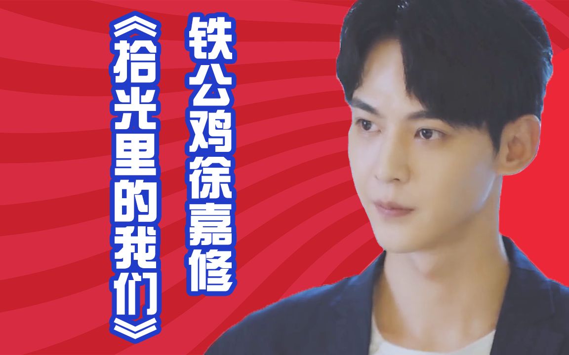 《拾光里的我们》铁公鸡徐嘉修:一天一个抠门小妙招