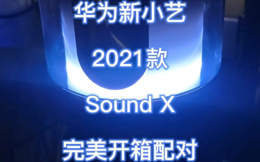 HUA WEI 华为 Sound X 新款无线蓝牙音箱 开箱配对哔哩哔哩bilibili