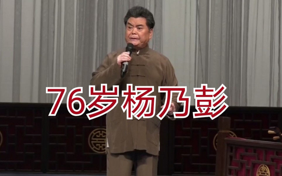 [图]76岁杨乃彭《伍子胥•姜子牙无事隐钓溪》2021年10月4日天津演出