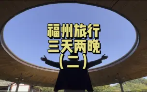 Télécharger la video: 福州三天两晚旅游攻略（二）小众景点打卡逛吃路线