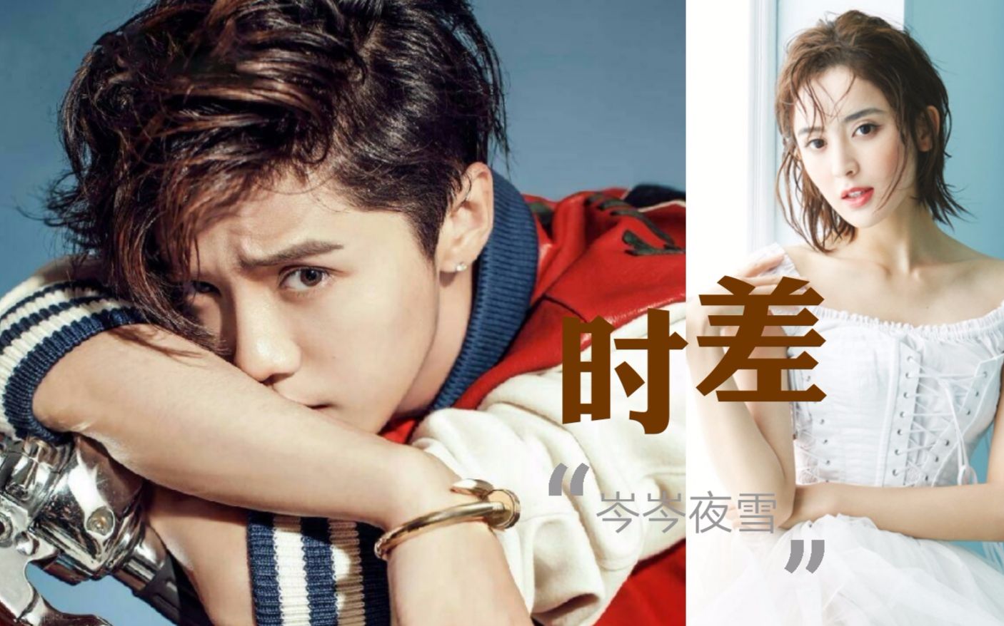 果奶cp衍生鹿晗古力娜扎时间差失控版up话多系列