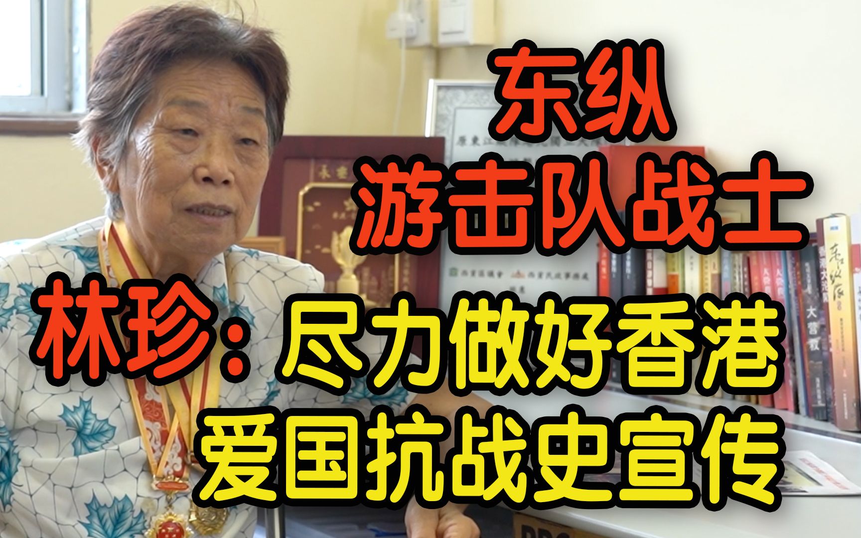 从“小鬼通讯员”到历史传承者 林珍:尽自己余力 做好香港爱国抗战史宣传哔哩哔哩bilibili