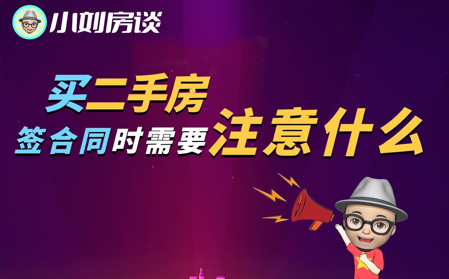 买二手房,签合同需要注意什么?哔哩哔哩bilibili