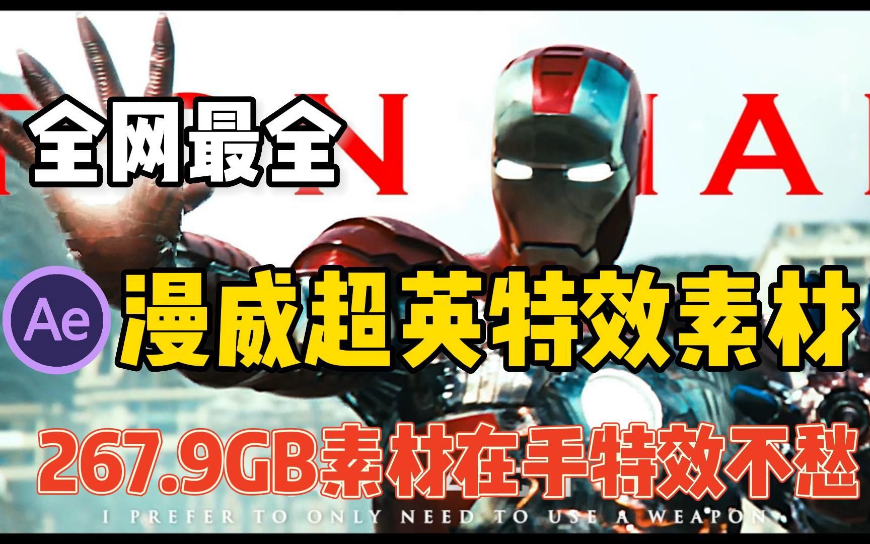 【AE特效】肾上腺素飙升!全网最全最良心高清电影质感特效素材合集367.9GB无任何套路免费分享!!哔哩哔哩bilibili