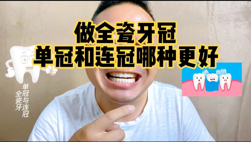 做全瓷牙或烤瓷牙冠是做单冠好还是做连冠好?一个视频给你讲清楚哔哩哔哩bilibili