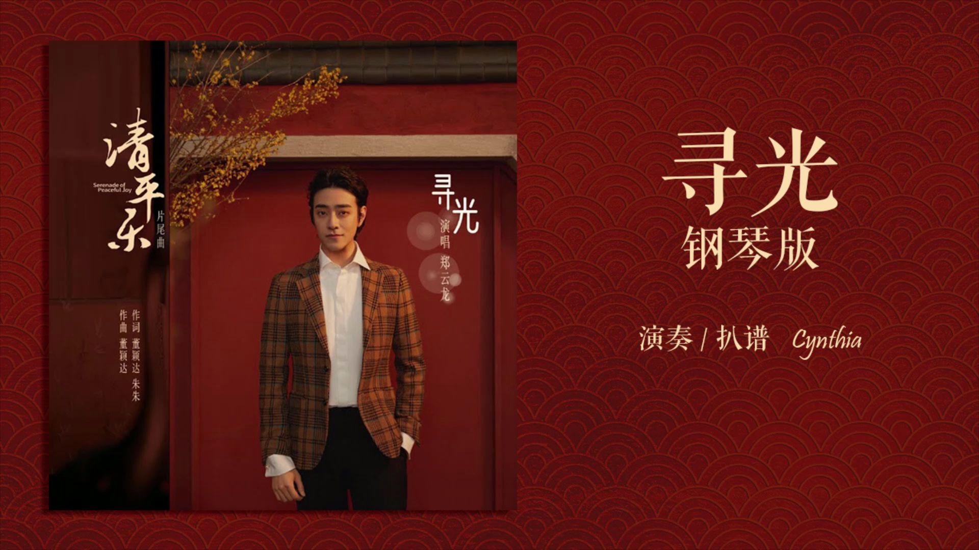 郑云龙寻光钢琴版清平乐主题曲