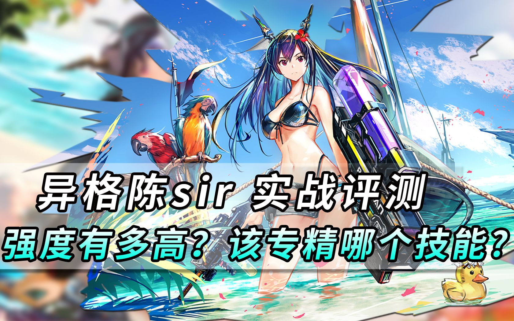 异格陈sir,全技能解析,她的实战能力到底有多强?