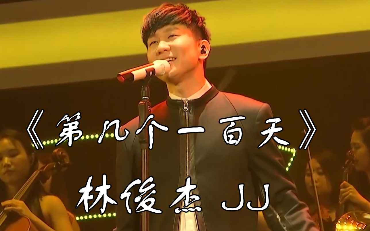 【深情演出】林俊杰 jj 《第几个一百天》哔哩哔哩bilibili