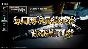 Download Video: 【三角洲行动】不氪金白嫖典藏皮肤？每周两块曼德尔砖该如何获取？