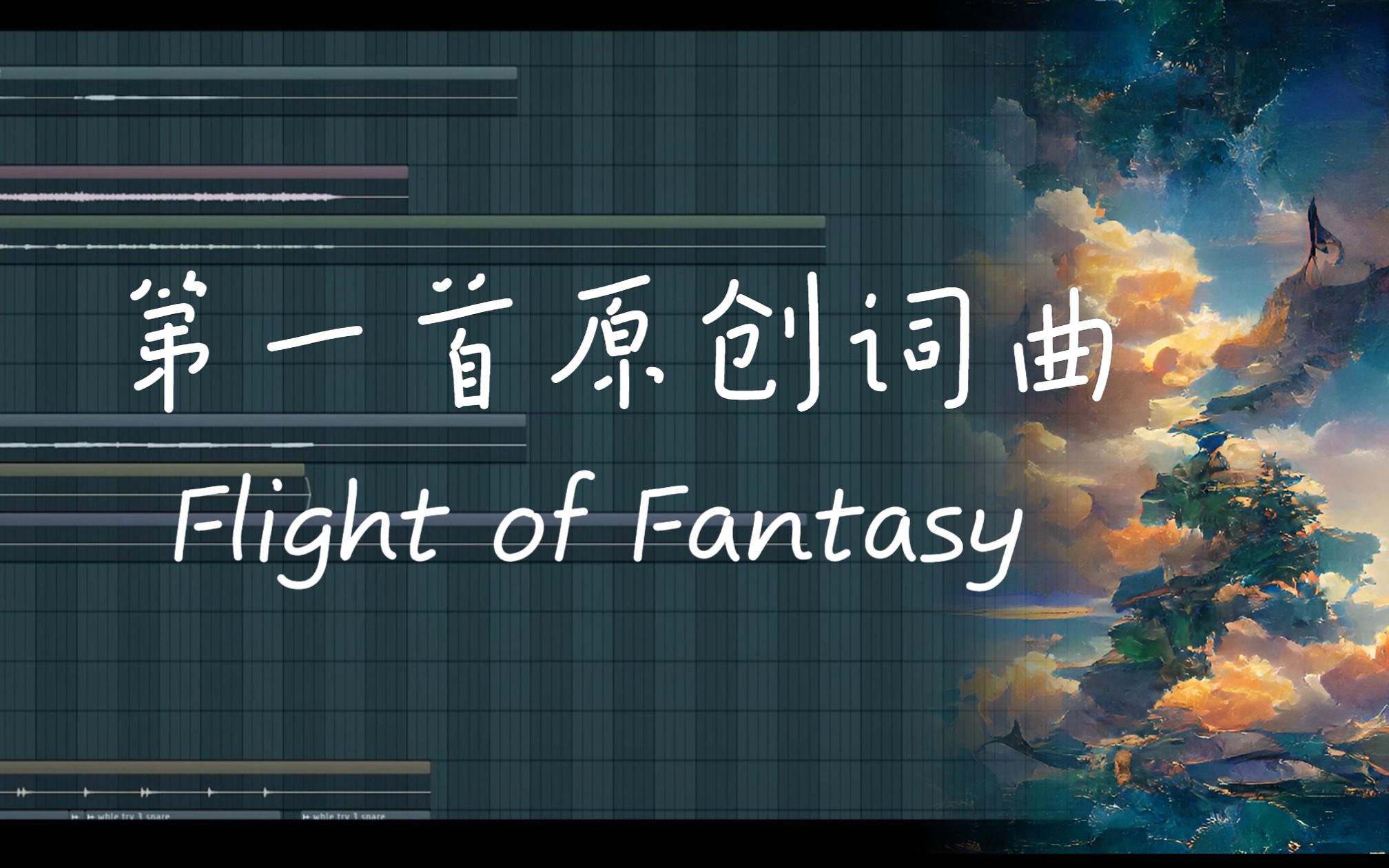 【原创音乐】Flight of Fantasy 梦境在此绽放生机 灵魂于苍穹中翱翔哔哩哔哩bilibili