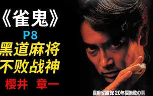 Descargar video: 《雀鬼》P8！东西麻将死斗-日本雀坛巅峰对决！