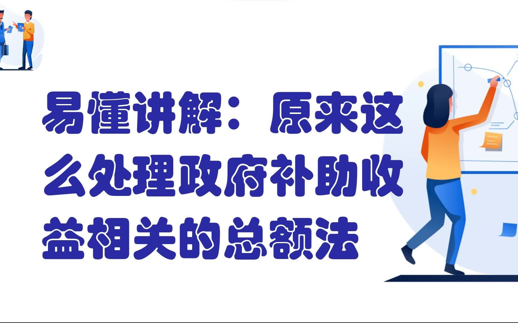 [图]易懂讲解：原来这么处理收益相关政府补助的总额法