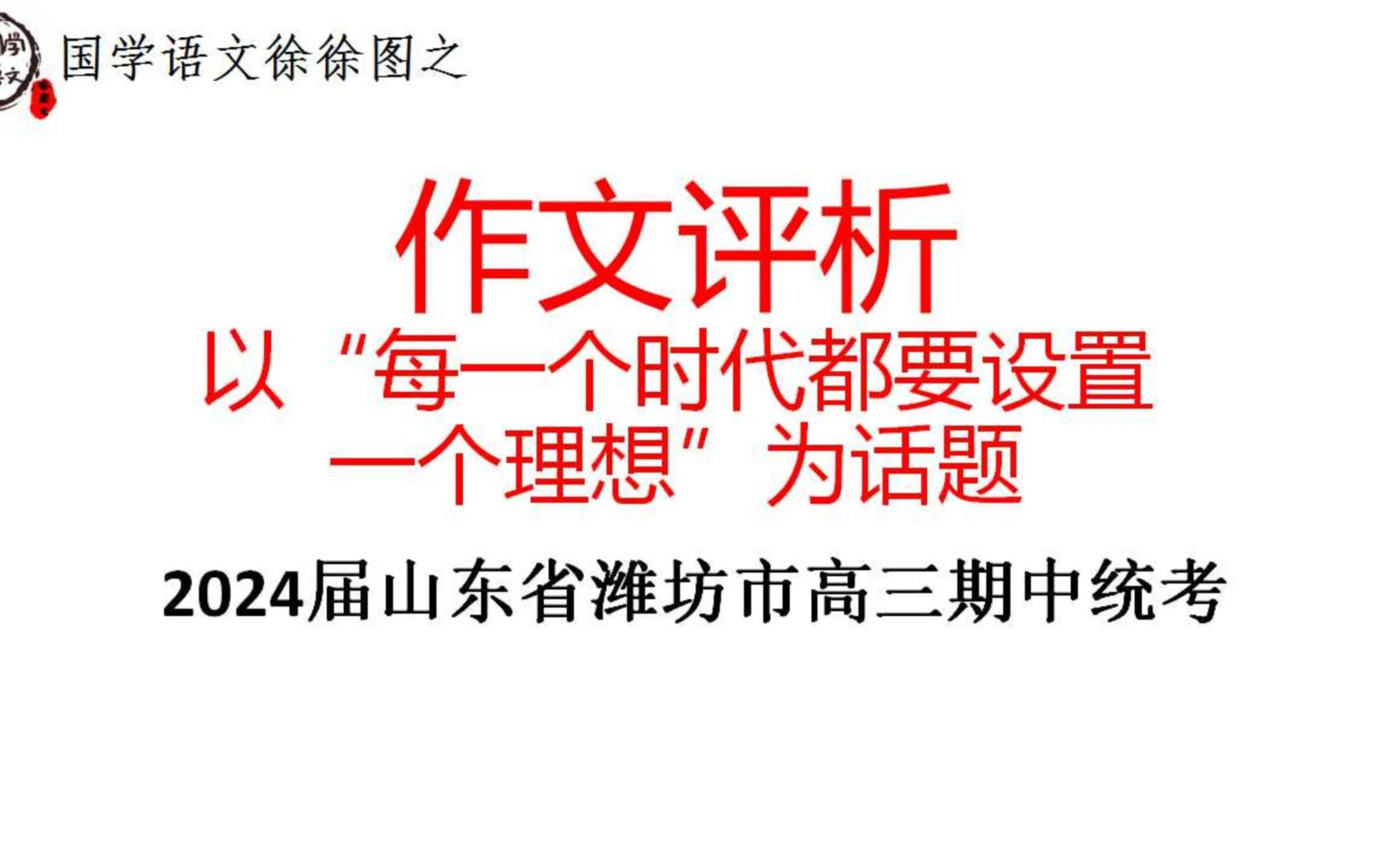 作文评析专题:以“每一个时代都要设置一个理想”为话题(2024届山东省潍坊市高三期中统考)哔哩哔哩bilibili