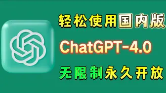 Download Video: 【3月3号】如何无限制使用GPT4.0？ChatGPT最新国内免魔法使用分享！白嫖使用GTP保姆级教程！