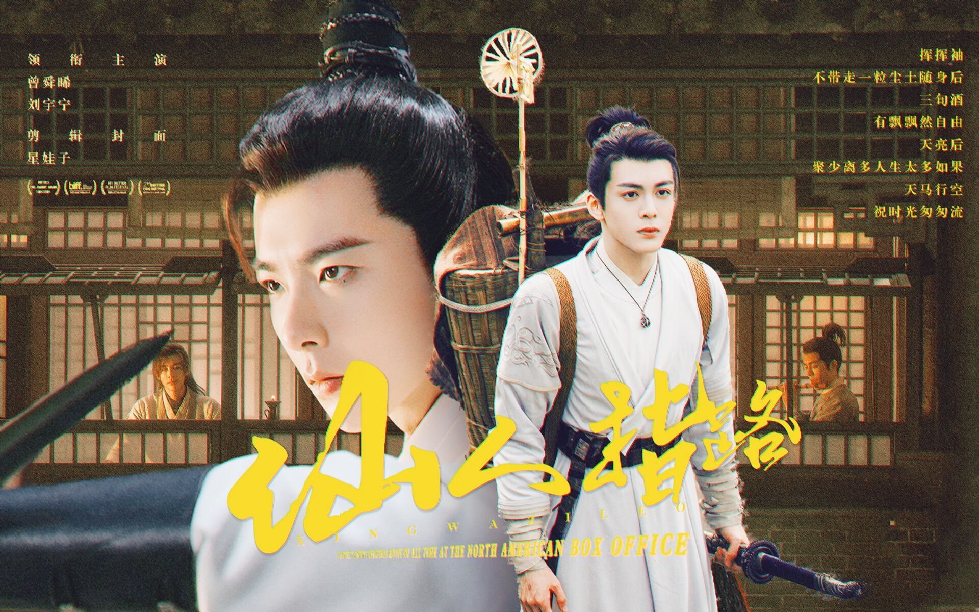 王小石白愁飞天涯海角一声兄弟莫失莫忘仙人指路74提着老酒还是老友