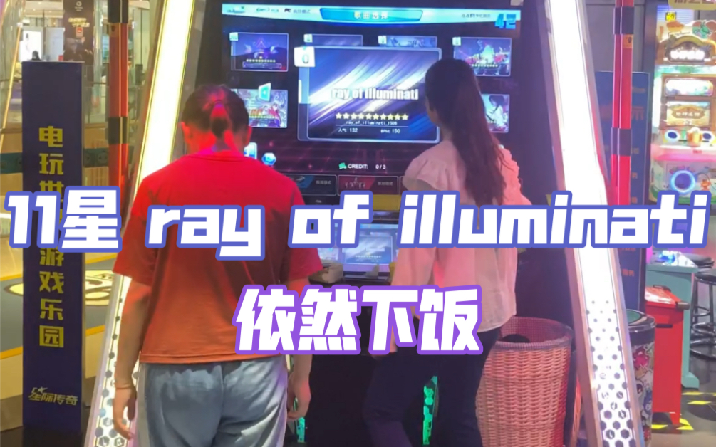 [图]E舞成名 竞速疯狂 11星 ray of illuminati Miss1