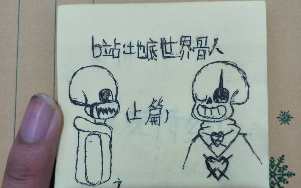 骨某人信任代價sansvs心靈控制sans