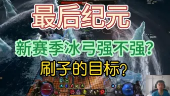 最后纪元新手弄到冰弓了，完成一个小目标，准备开启下一个新目标