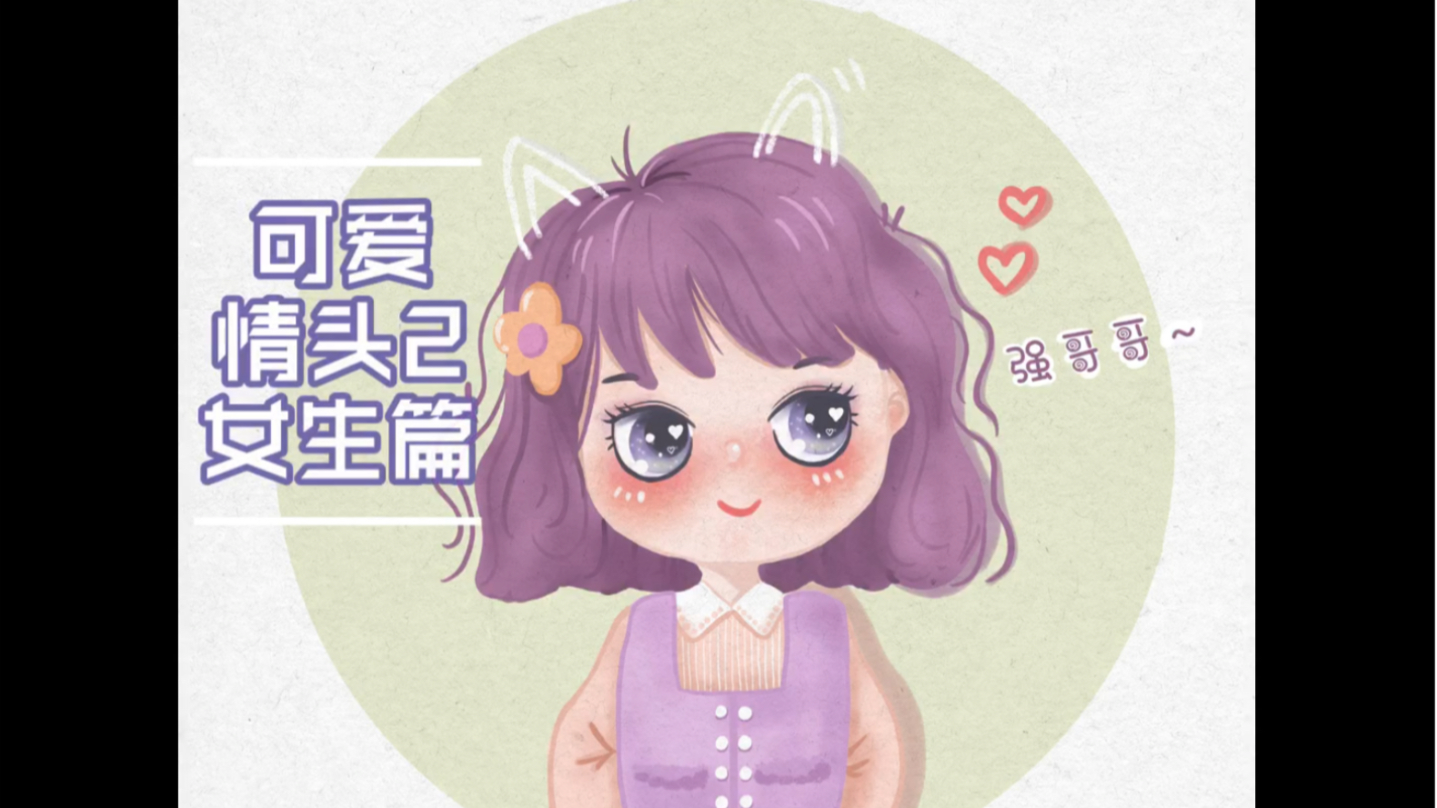 ipad绘画可爱情头2女生篇小琪妹妹