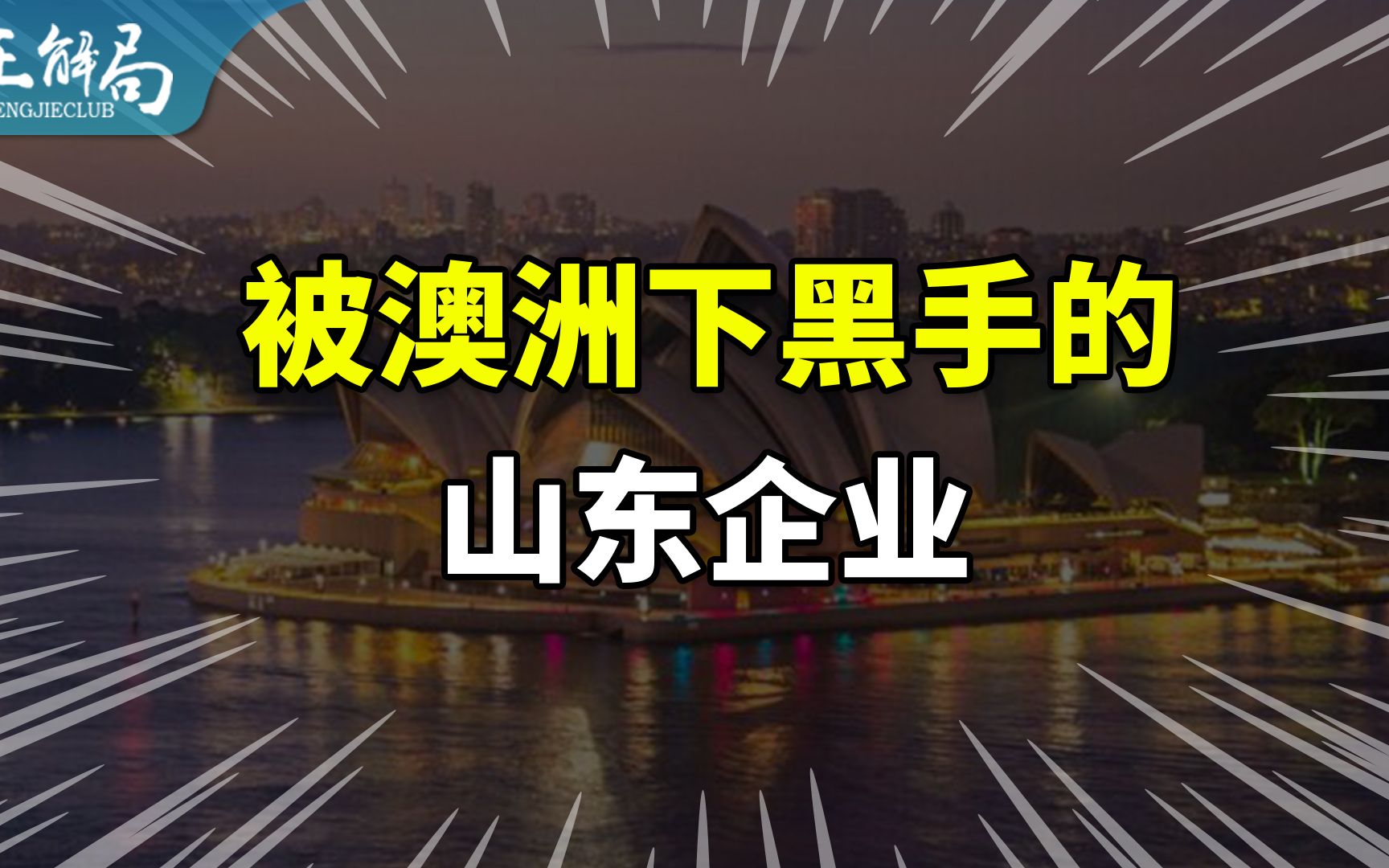 【正解局】连续两次对一家山东企业下黑手:澳大利亚中邪了?哔哩哔哩bilibili