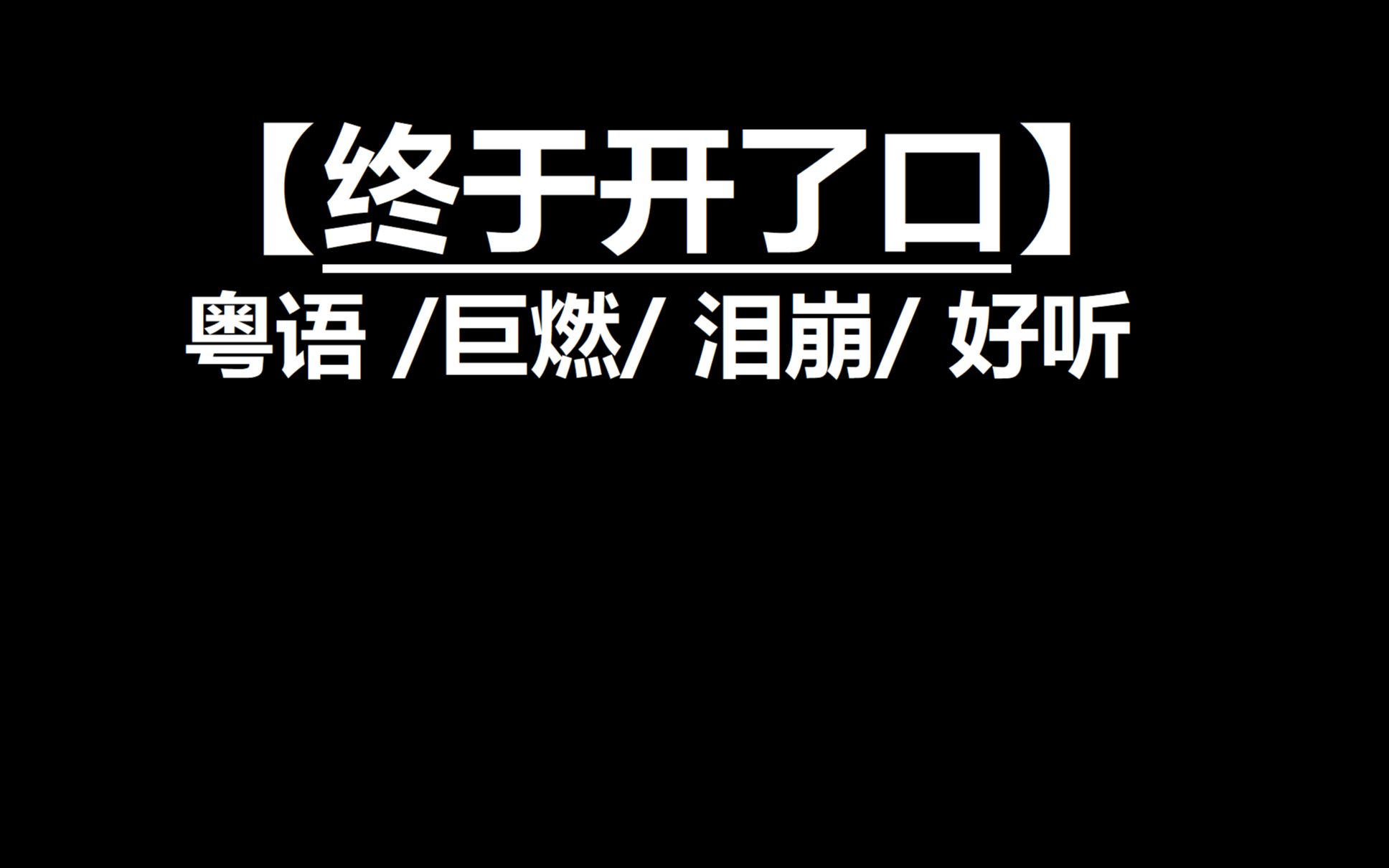 这首《终于开了口》超感动/爱情/泪奔/了多少观众!!!!!!!!!!!!!!哔哩哔哩bilibili