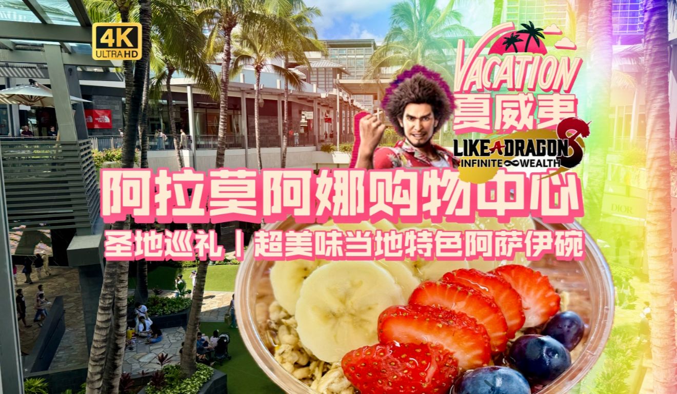 【夏威夷】《如龙8》阿纳康达购物中心圣地巡礼!超美味的阿萨伊碗品尝(阿拉莫阿娜购物中心)【Vlog】【4K】哔哩哔哩bilibili