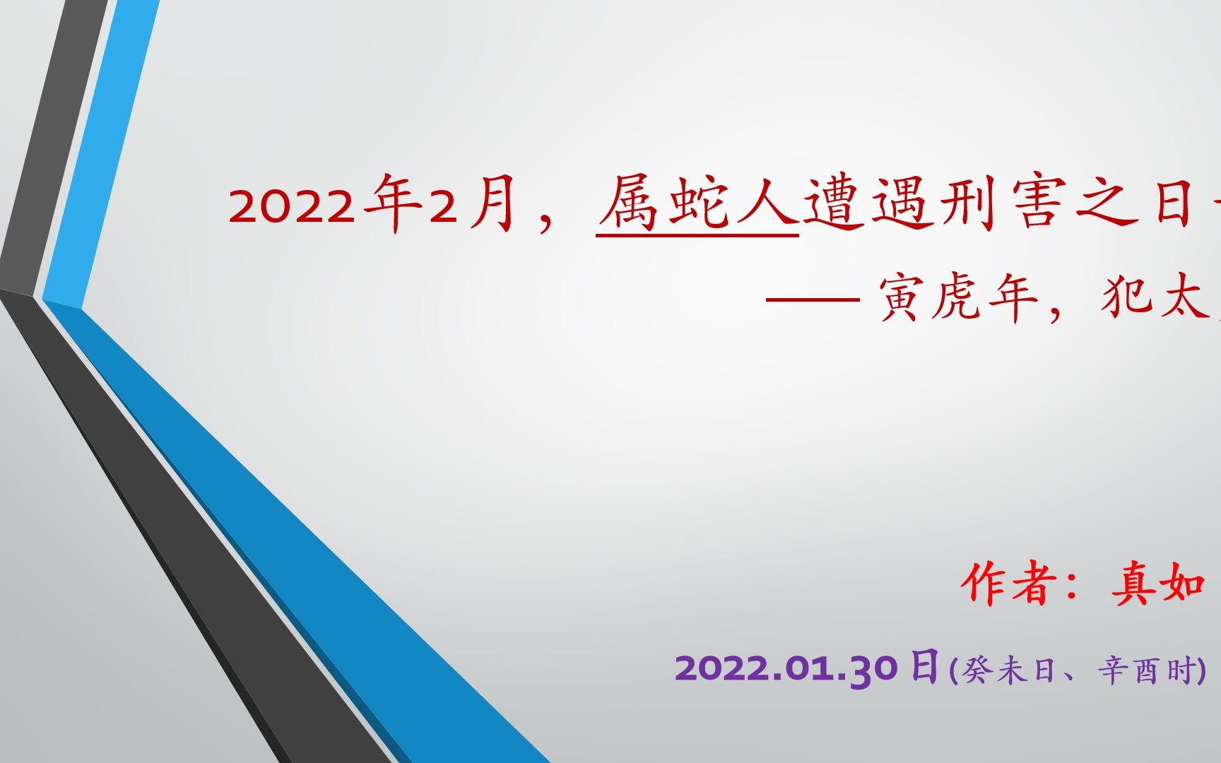 【真如】2022年2月,属蛇人何日易遇刑害?如何预防?哔哩哔哩bilibili