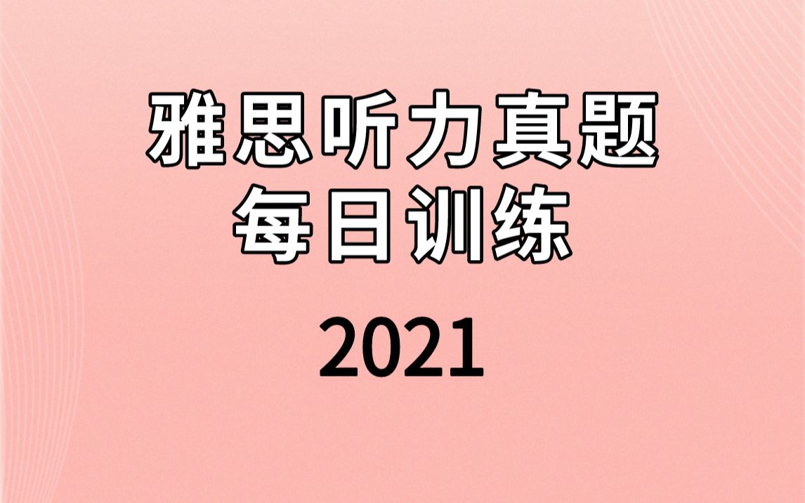 [图]【2021】雅思听力每日练习 | IELTS listening