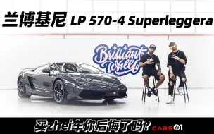 Télécharger la video: Cars01车主说丨买zhei车你后悔了吗？——兰博基尼LP570-4 Superleggera