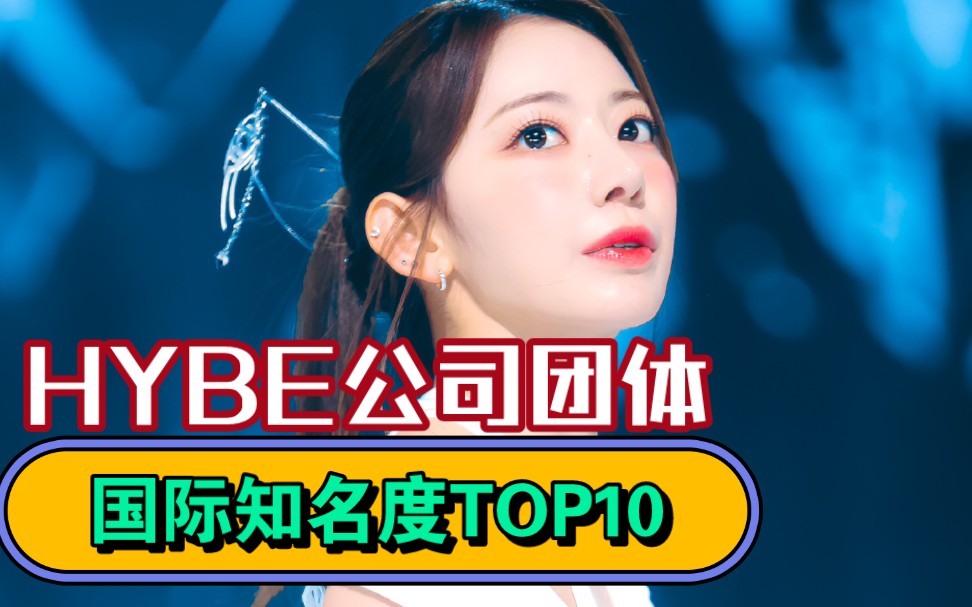 Hybe公司团体国际知名度排名TOP10哔哩哔哩bilibili